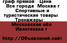 гриф прямой › Цена ­ 700 - Все города, Москва г. Спортивные и туристические товары » Тренажеры   . Московская обл.,Ивантеевка г.